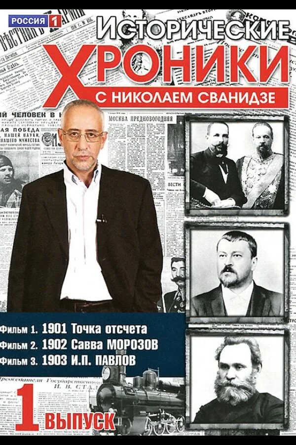 Постер к «Исторические хроники с Николаем Сванидзе 1 сезон (2005)»