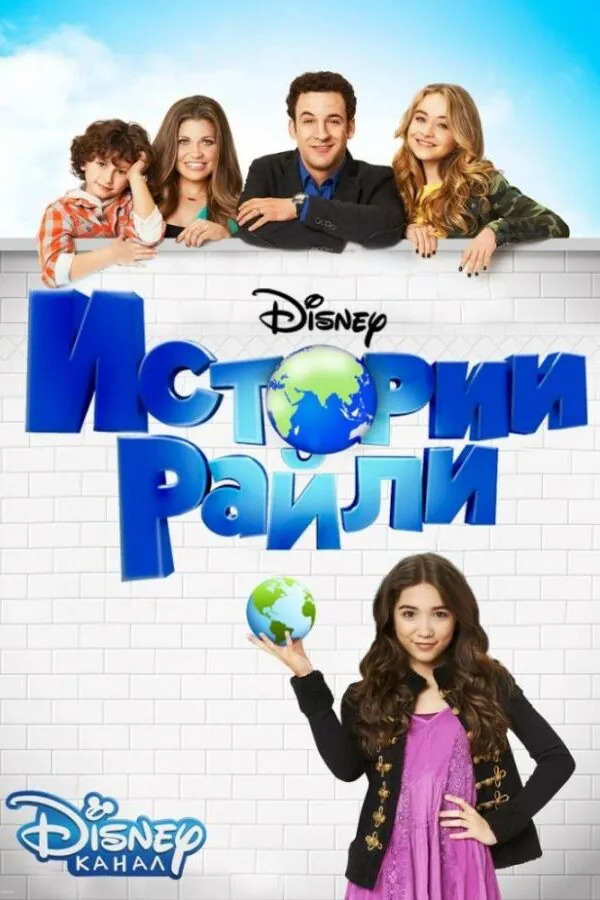 Постер к «Истории Райли 1-3 сезон (2014)»