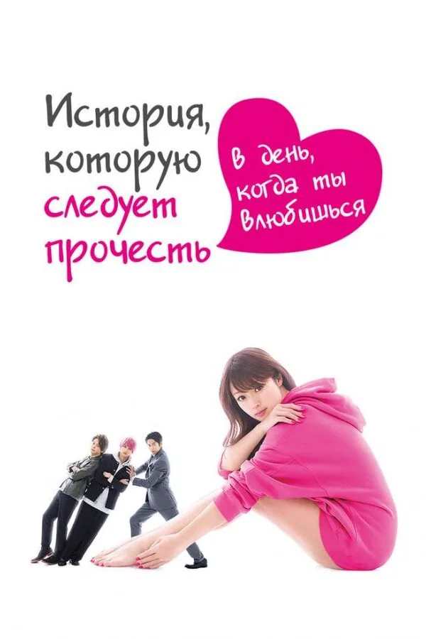 Картинка к «История, которую следует прочесть в день, когда ты влюбишься 1 сезон (2019)»