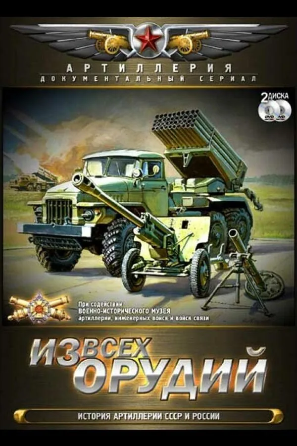 Постер к «Из всех орудий 1 сезон (2011)»