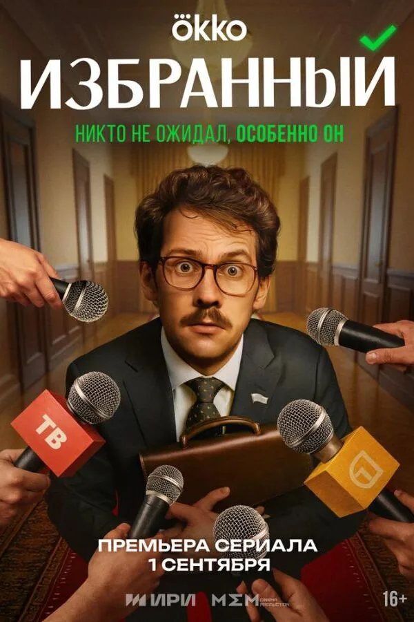 Постер к «Избранный 1 сезон (2025)»