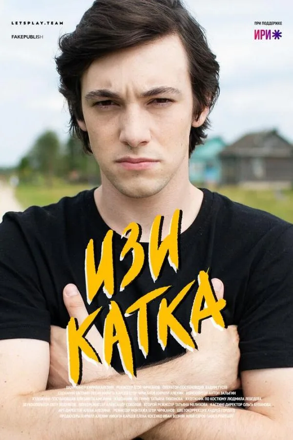 Картинка к «Изи катка 1-2 сезон (2020)»