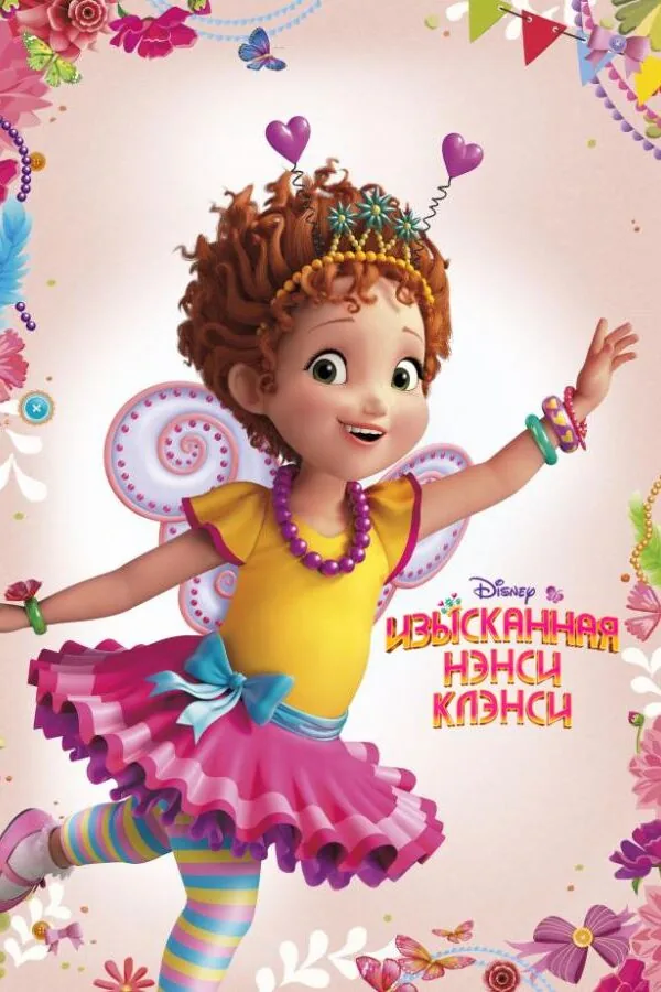 Постер к «Изысканная Нэнси Клэнси 1-2 сезон (2018)»