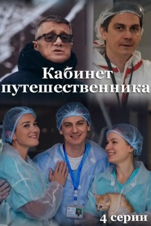 Картинка к «Кабинет путешественника 1 сезон (2022)»