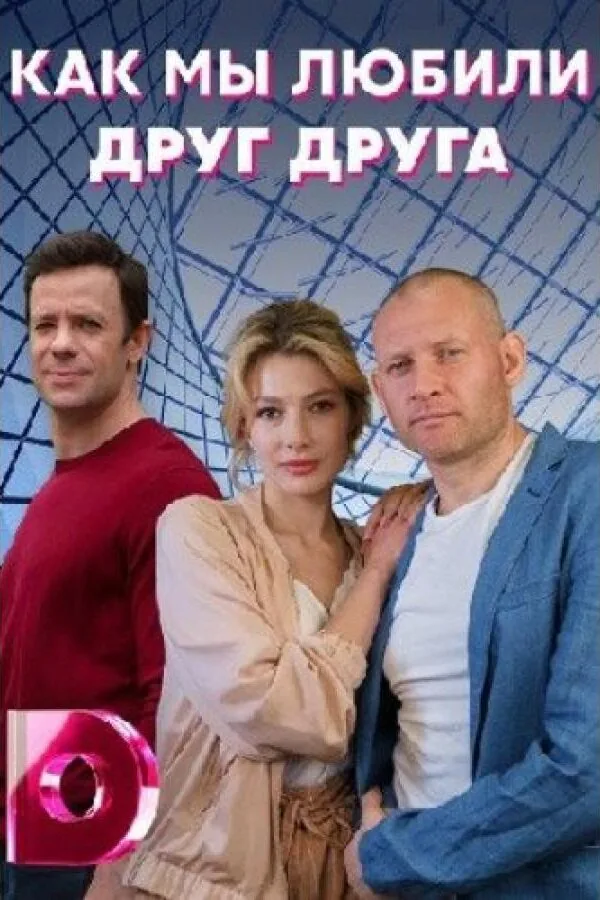Картинка к «Как мы любили друг друга 1 сезон (2021)»