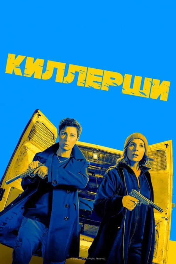 Постер к «Киллерши 1-2 сезон (2020)»