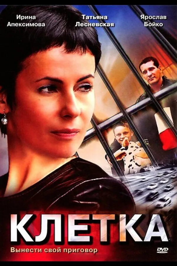 Картинка к «Клетка 1 сезон (2001)»