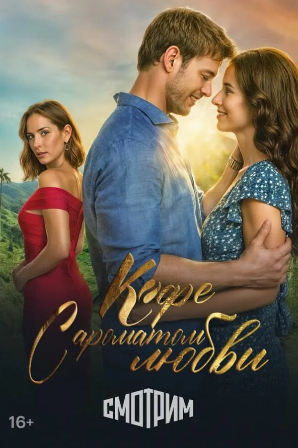 Постер к «Кофе с ароматом любви 1 сезон (2021)»