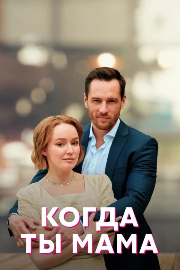 Картинка к «Когда ты мама 1 сезон (2022)»