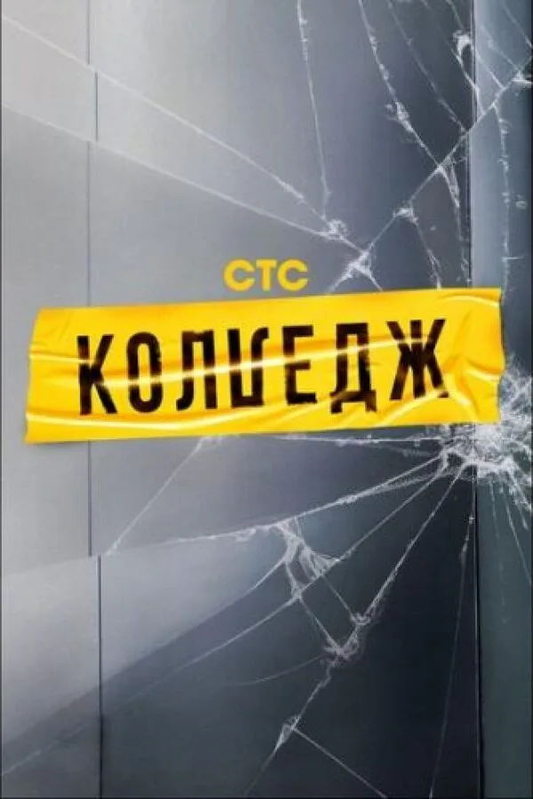 Картинка к «Колледж 1 сезон (2021)»