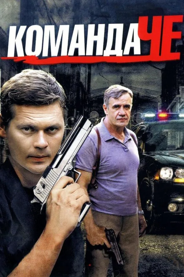 Картинка к «Команда Че 1 сезон (2012)»