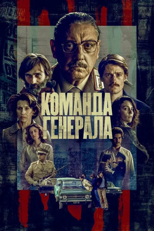 Картинка к «Команда генерала 1 сезон (2022)»