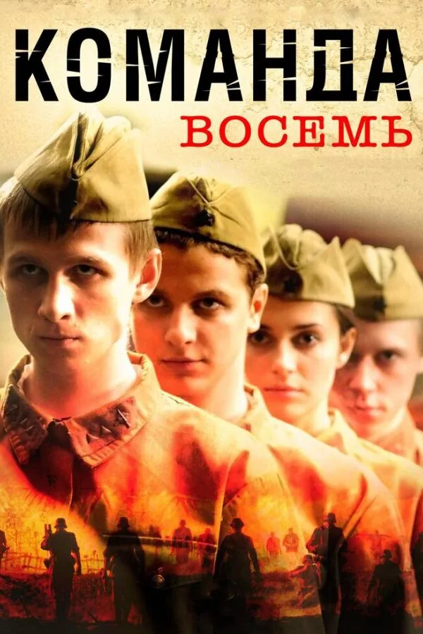 Картинка к «Команда восемь 1 сезон (2011)»