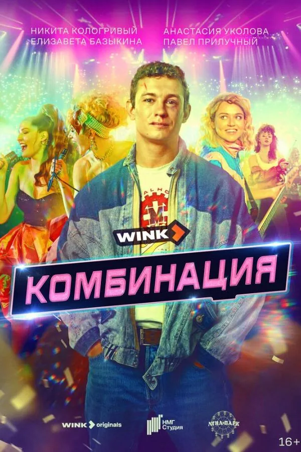 Постер к «Комбинация 1 сезон (2024)»
