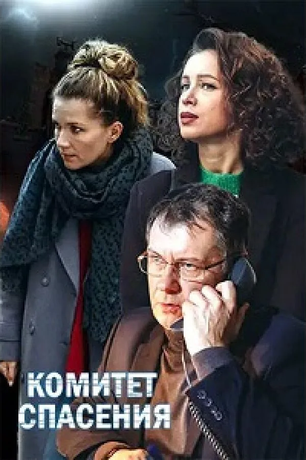 Картинка к «Комитет спасения 1 сезон (2023)»