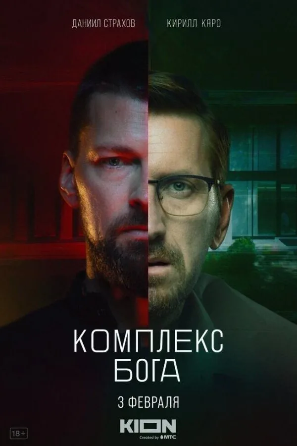 Картинка к «Комплекс бога 1 сезон (2022)»