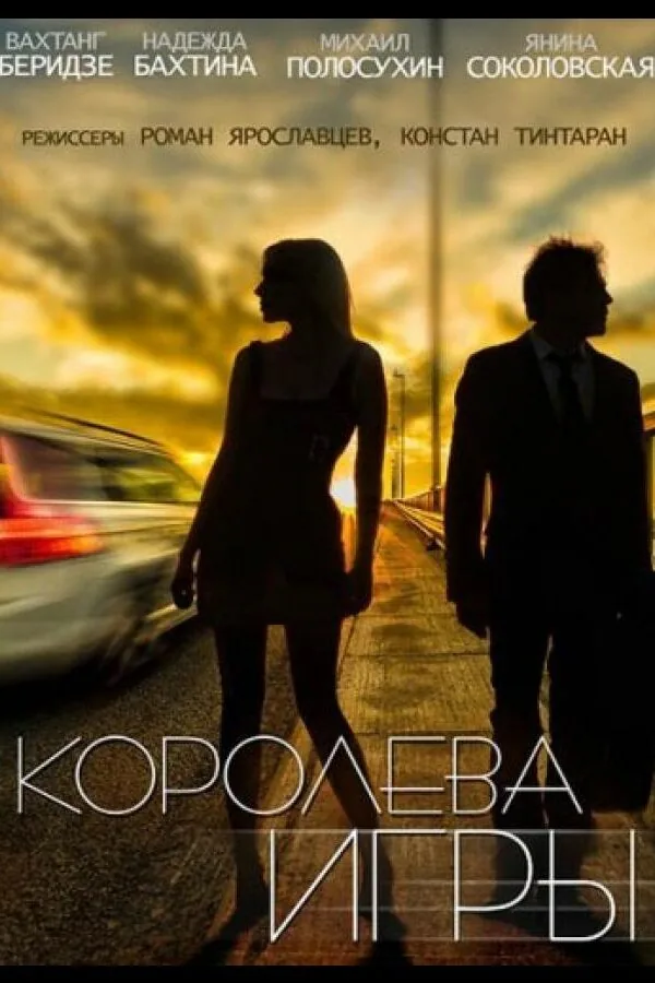 Картинка к «Королева игры 1 сезон (2014)»