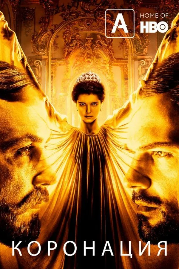 Картинка к «Коронация 1 сезон (2019)»