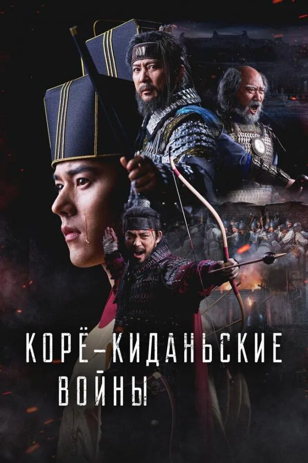 Картинка к «Корё-киданьские войны 1 сезон (2024)»