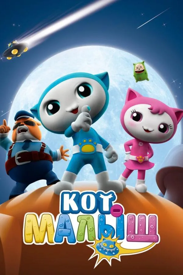 Картинка к «Кот-малыш 1 сезон (2021)»