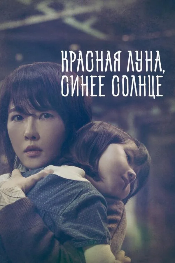 Картинка к «Красная луна, синее солнце 1 сезон (2018)»