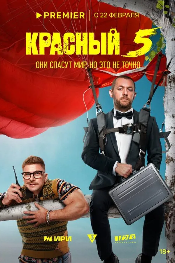 Картинка к «Красный 5 1 сезон (2023)»