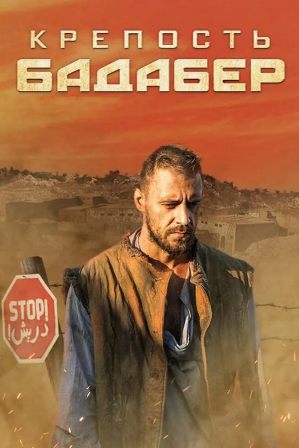 Постер к «Крепость Бадабер 1 сезон (2018)»