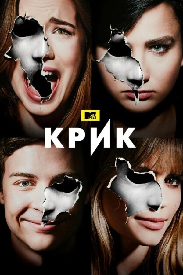 Картинка к «Крик 1-3 сезон (2015)»