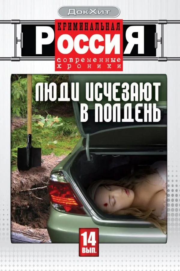 Постер к «Криминальная Россия 1 сезон (1995)»