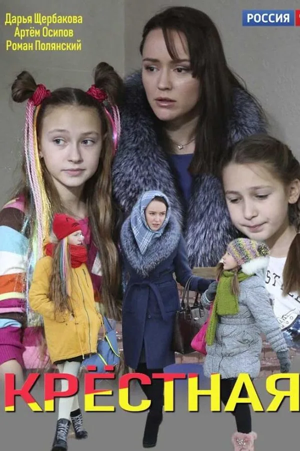 Картинка к «Крёстная 1 сезон (2019)»