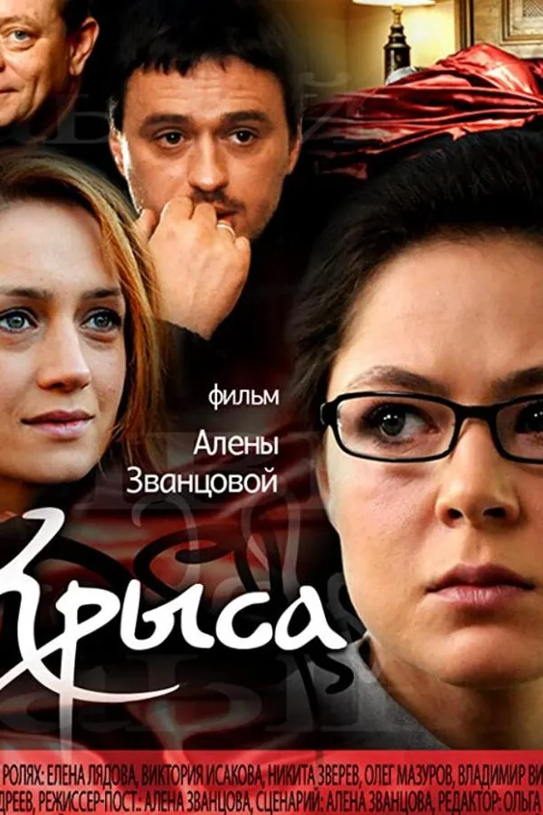 Картинка к «Крыса 1 сезон (2010)»