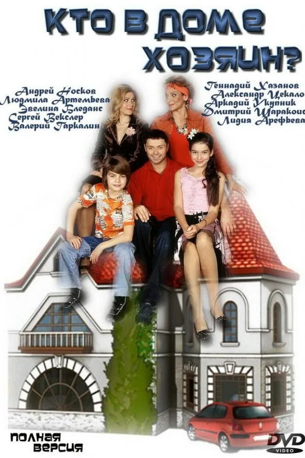 Картинка к «Кто в доме хозяин? 1-6 сезон (2006)»