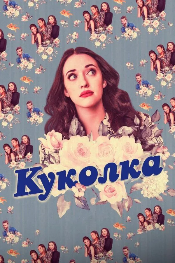 Картинка к «Куколка 1-2 сезон (2019)»