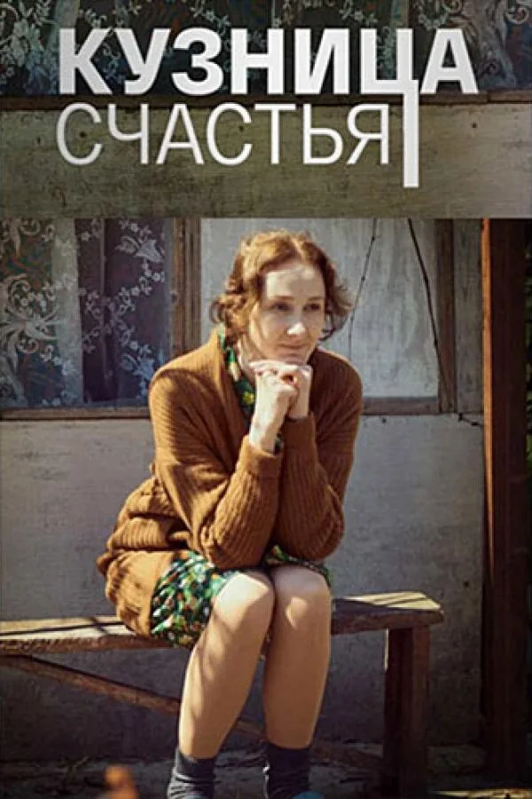 Картинка к «Кузница счастья 1 сезон (2021)»