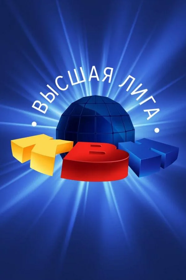 Картинка к «КВН. Высшая лига 2020 1 сезон (2020)»