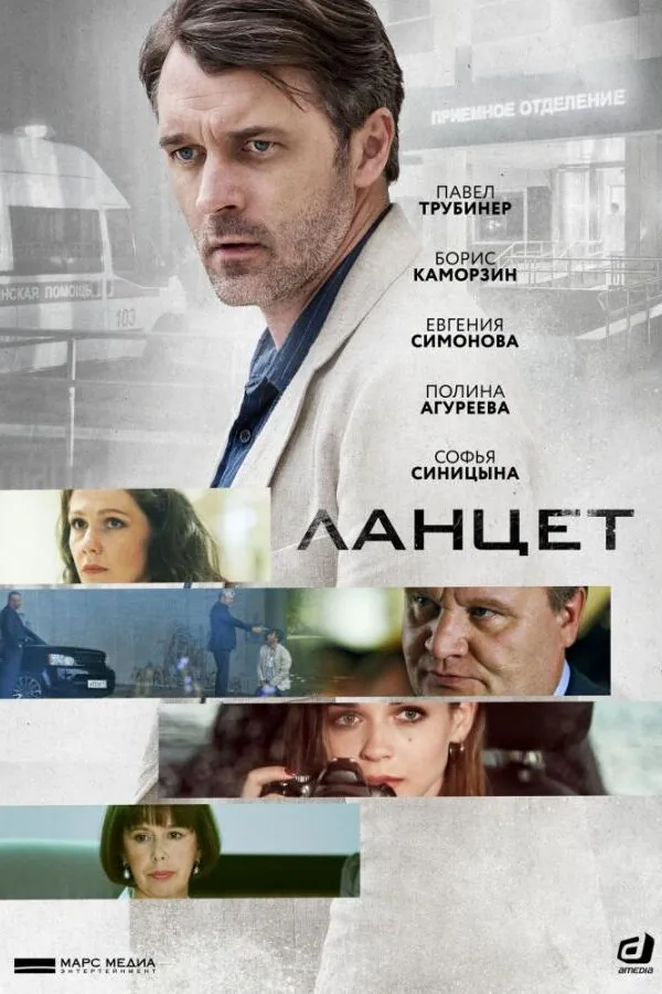 Картинка к «Ланцет 1 сезон (2019)»