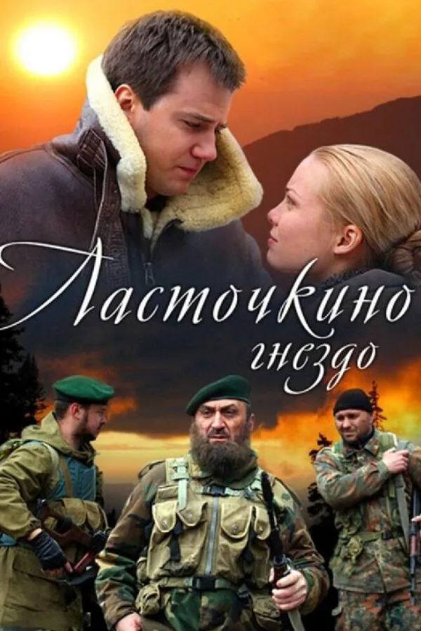 Картинка к «Ласточкино гнездо 1 сезон (2012)»