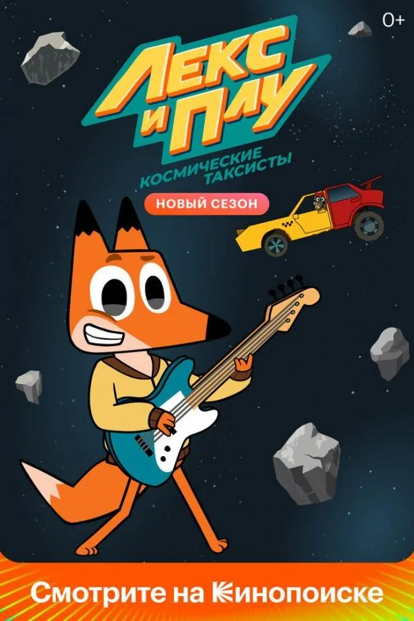 Картинка к «Лекс и Плу: Космические таксисты 1-2 сезон (2019)»