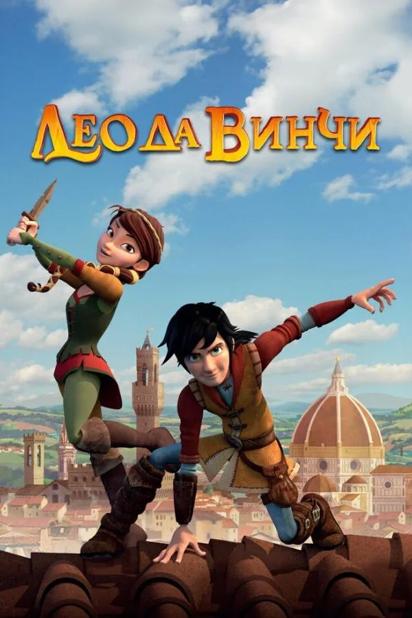 Картинка к «Лео да Винчи 1-2 сезон (2019)»