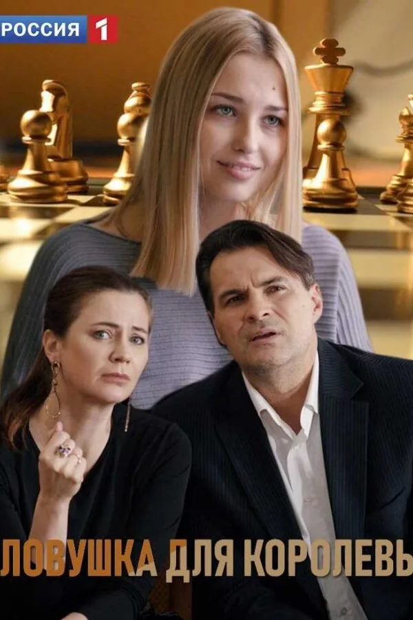 Картинка к «Ловушка для королевы 1 сезон (2019)»