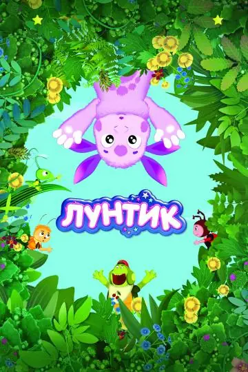 Картинка к «Лунтик и его друзья 1-10 сезон (2006)»