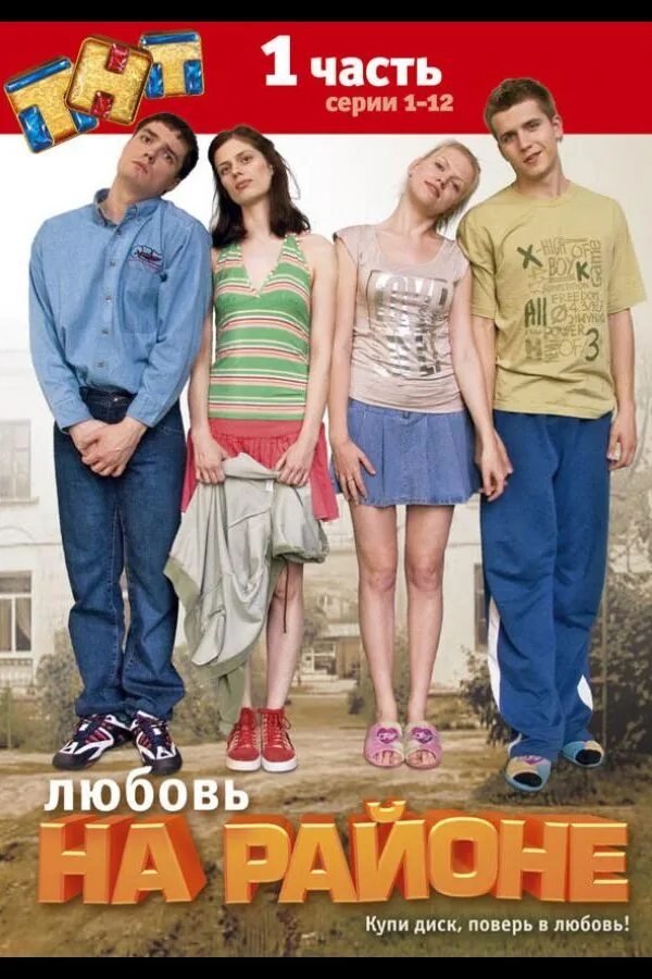 Картинка к «Любовь на районе 1-2 сезон (2008)»