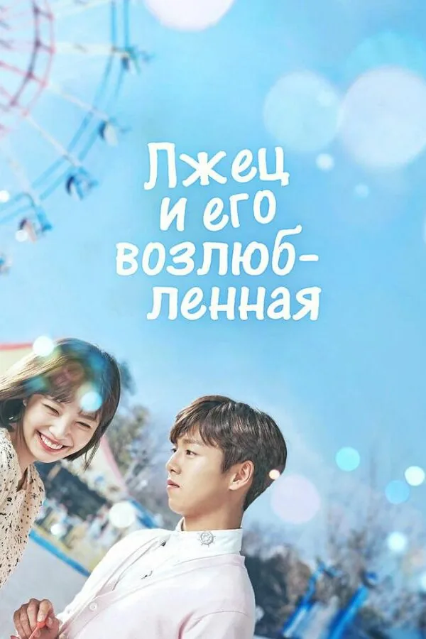 Постер к «Лжец и его возлюбленная 1 сезон (2017)»