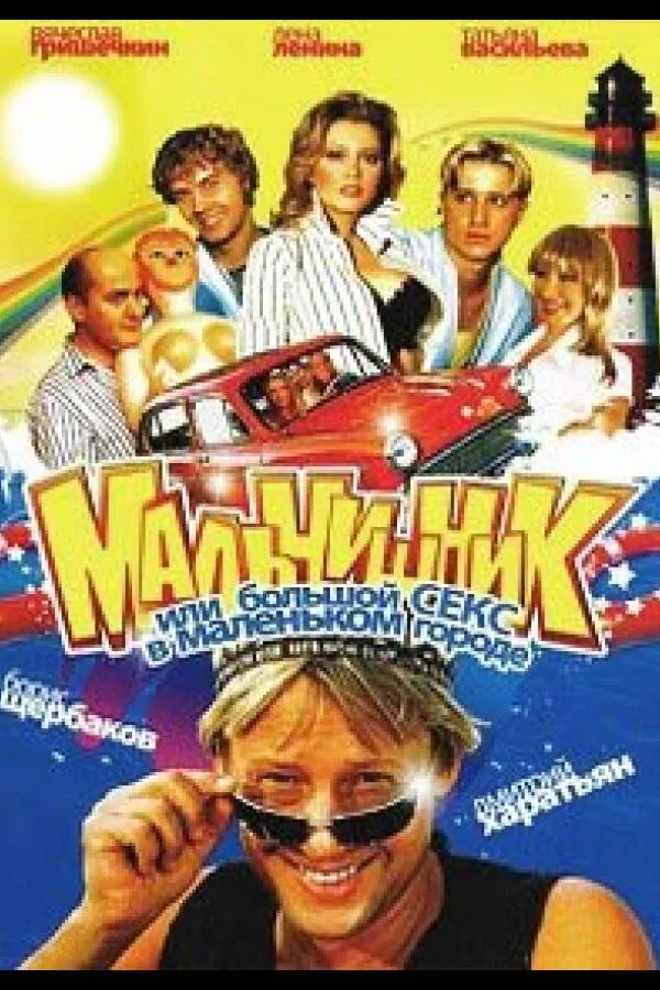 Постер к «Мальчишник, или Большой секс в маленьком городе 1 сезон (2005)»