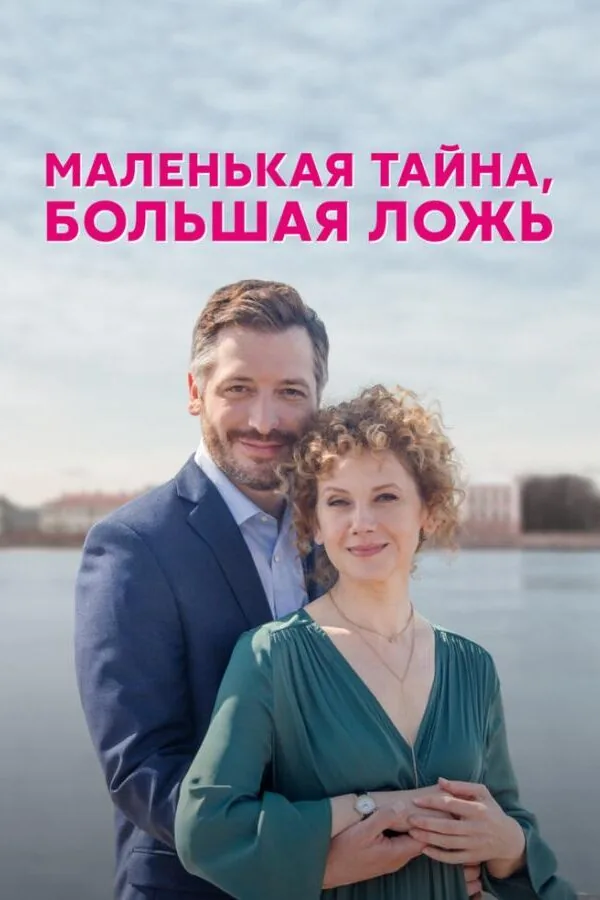 Картинка к «Маленькая тайна, большая ложь 1 сезон (2022)»