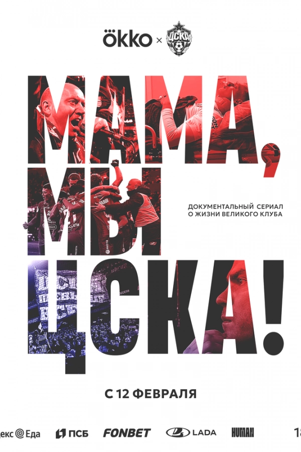Картинка к «Мама, мы – ЦСКА! 1 сезон (2025)»