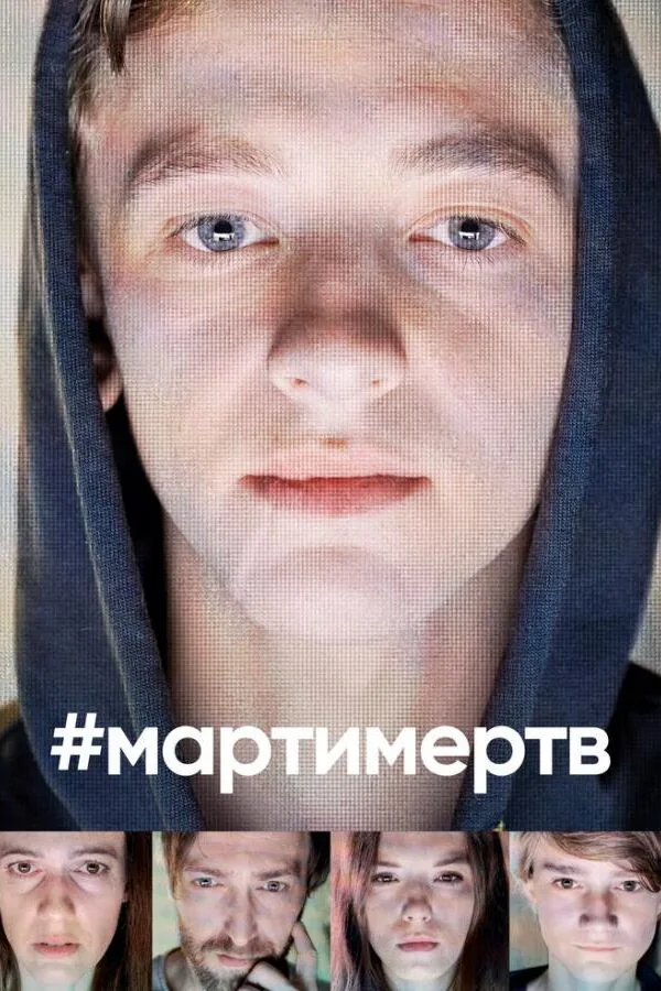 Постер к «#мартимертв 1 сезон (2019)»