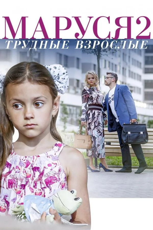 Картинка к «Маруся. Трудные взрослые 1 сезон (2019)»