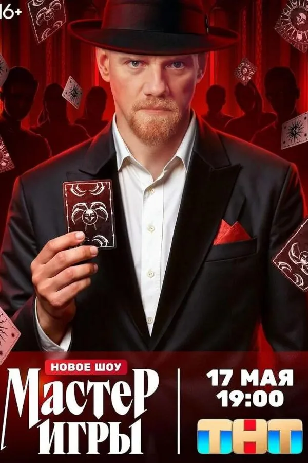 Постер к «Мастер игры 1 сезон (2025)»