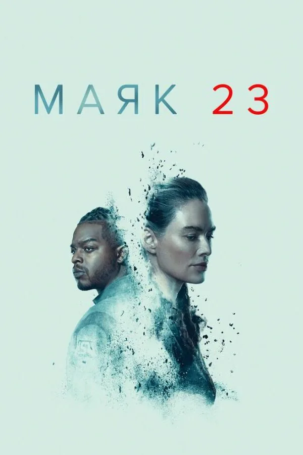 Картинка к «Маяк 23 1-2 сезон (2023)»